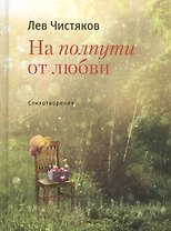На полпути от любви Стихотвориения