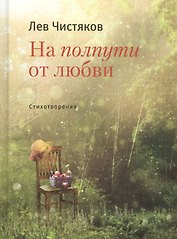 На полпути от любви Стихотвориения