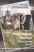 Возвращение Мастера