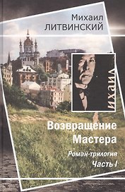 Возвращение Мастера
