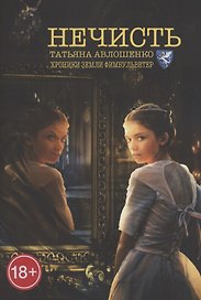 Нечисть. Хроники земли Фимбульветер