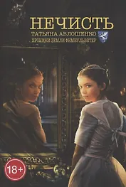 Нечисть. Хроники земли Фимбульветер