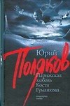 Парижская любовь Кости Гуманкова