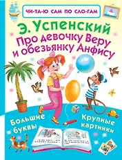 Про девочку Веру и обезьянку Анфису