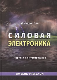 Силовая электроника Теория и конструирование (Москатов)