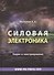 Силовая электроника Теория и конструирование (Москатов) - 0