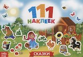 111 наклеек. Сказки - 0