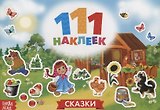 111 наклеек. Сказки