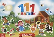 111 наклеек. Сказки