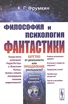 Философия и психология фантастики