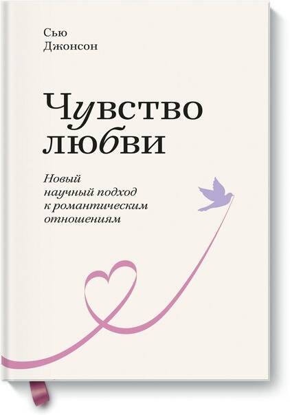 

Чувство любви. Новый научный подход к романтическим отношениям.