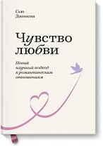 Чувство любви. Новый научный подход к романтическим отношениям.