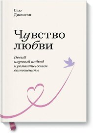 Чувство любви. Новый научный подход к романтическим отношениям.