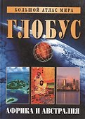 Глобус. Африка и Австралия - 0