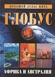 Глобус. Африка и Австралия