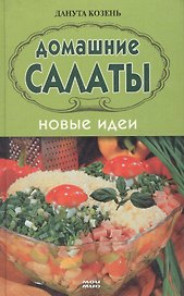 Домашние салаты. Новые идеи