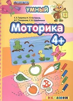 Моторика 4+. ФГОС ДО