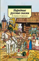 Народные русские сказки. Из сборника А.Н. Афанасьева