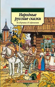 Народные русские сказки. Из сборника А.Н. Афанасьева