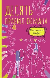 Десять правил обмана