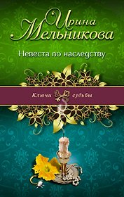 Невеста по наследству: роман