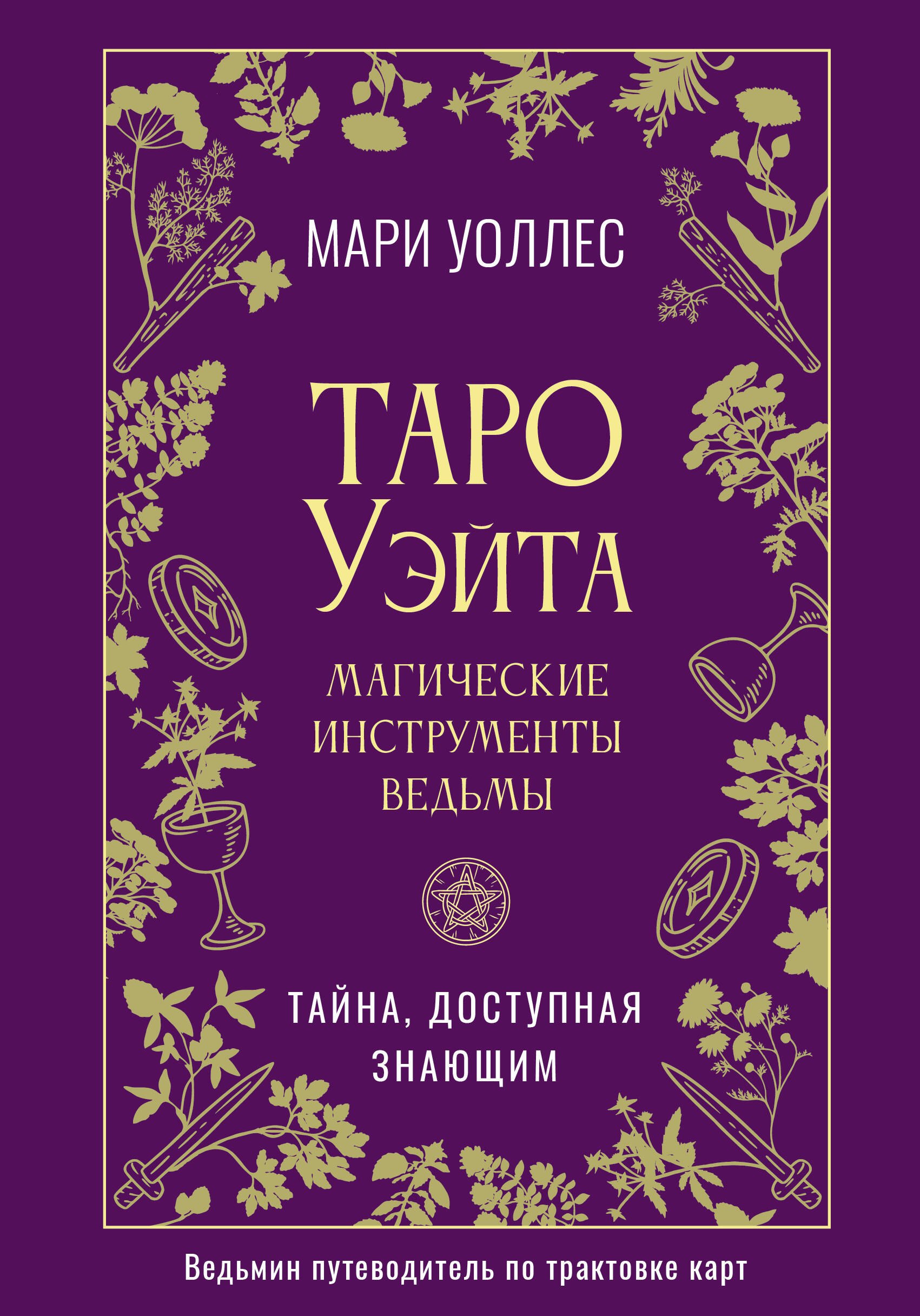 

Таро Уэйта. Магические инструменты ведьмы. Тайна, доступная знающим