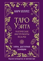 Таро Уэйта. Магические инструменты ведьмы. Тайна, доступная знающим