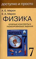 Физика. 7 класс. Опорные конспекты и разноуровневые задания. К учебнику А.В.Перышкин "Физика. 7 класс"