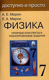 Физика. 7 класс. Опорные конспекты и разноуровневые задания. К учебнику А.В.Перышкин "Физика. 7 класс"