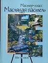 Масляная пастель. Шаг за шагом