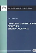 Правоприменительная практика бизнес-адвоката.