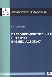 Правоприменительная практика бизнес-адвоката.
