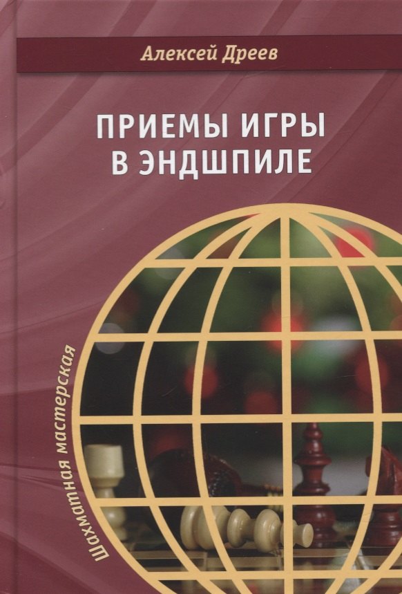 

Приемы игры в эндшпиле