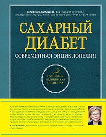 Сахарный диабет : современная энциклопедия