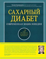 Сахарный диабет : современная энциклопедия