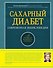 Сахарный диабет : современная энциклопедия - 0