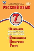 ФИОКО. Русский язык. 7 класс. 10 вариантов итоговых работ для подготовки к Всероссийской проверочной работе - 0