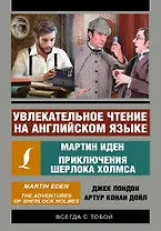 Увлекательное чтение на английском языке: Мартин Иден. Шерлок Холмс