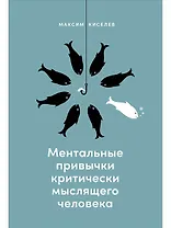 Ментальные привычки критически мыслящего человека