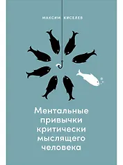 Ментальные привычки критически мыслящего человека