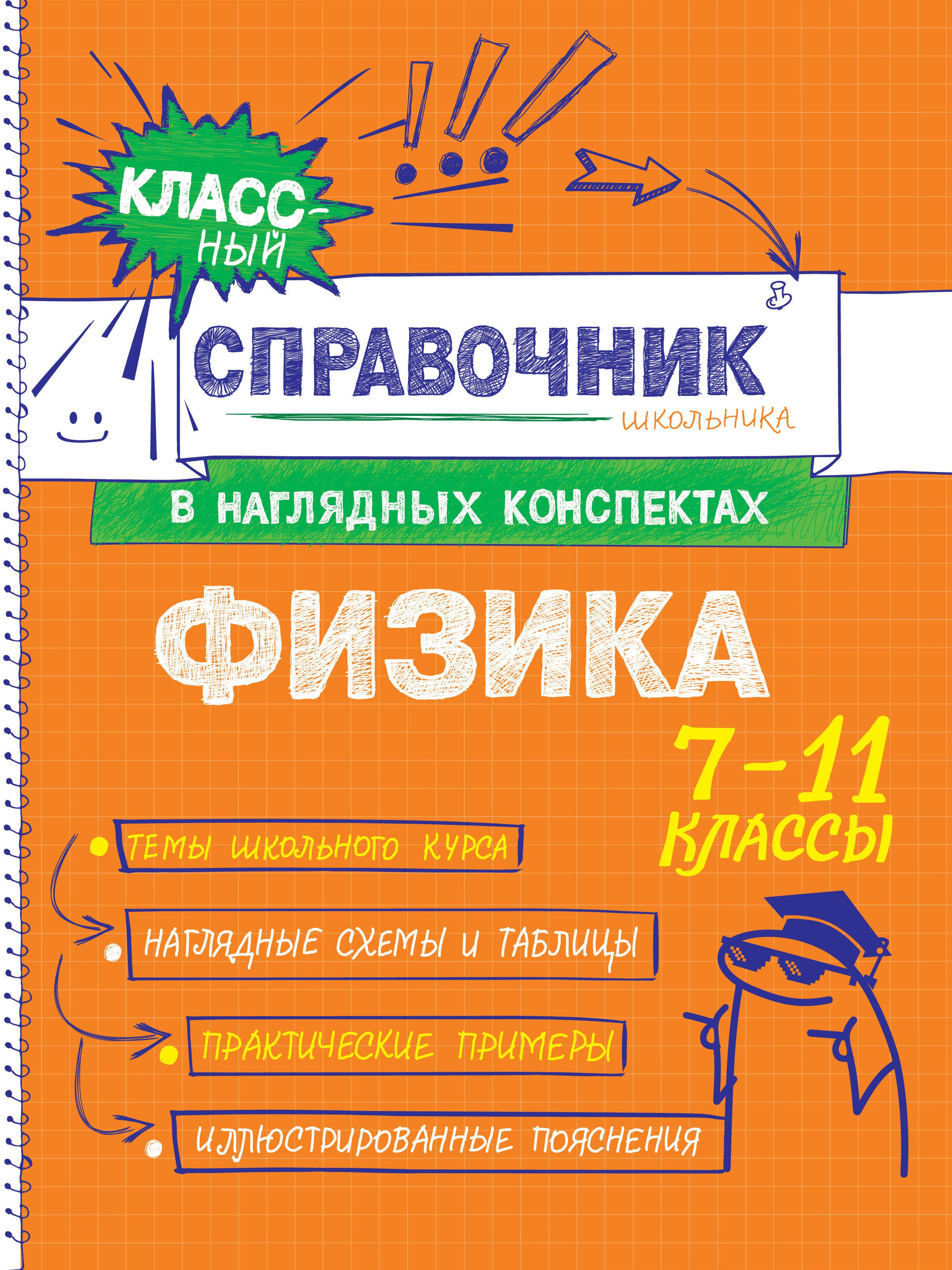 Физика. 7-11 классы. Справочник в наглядных конспектах