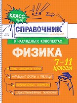 Физика. 7-11 классы. Справочник в наглядных конспектах
