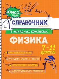 Физика. 7-11 классы. Справочник в наглядных конспектах