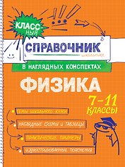 Физика. 7-11 классы. Справочник в наглядных конспектах