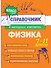 Физика. 7-11 классы. Справочник в наглядных конспектах - 0