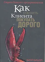 Как убедить клиента покупать дорого