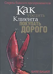 Как убедить клиента покупать дорого