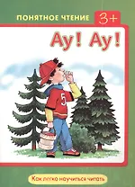 Ау!Ау! Как легко научиться читать