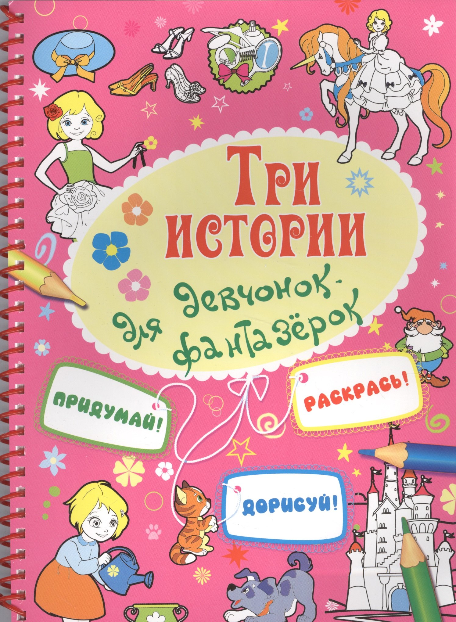 

Три истории для девчонок-фантазерок (м) Кошелева (пружина)