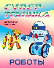 Роботы